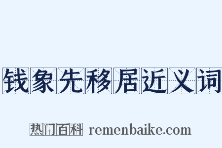 钱象先移居近义词是什么意思的图片